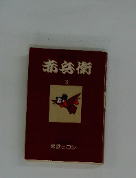 希兵衛 　3