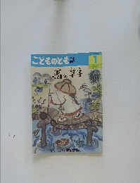 こどものとも　年中 向き　2012年1月1日発行