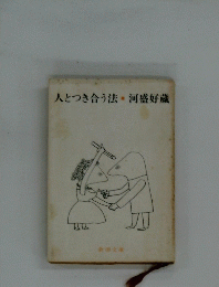 人とつき合う法・河盛好蔵