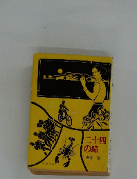 二十四 の瞳