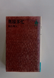 奥様多忙