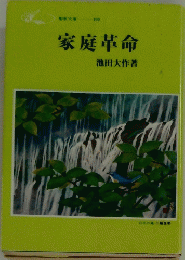 家庭革命