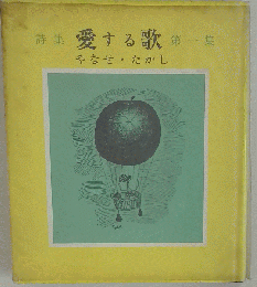 詩集　愛する歌　一