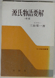源氏物語要解 ( 桐壺)