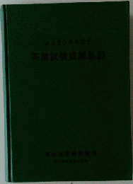 茶業試験成績集録　創立50周年記念