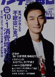 サンデー毎日 2019年 9/22号「表紙:草彅 剛」