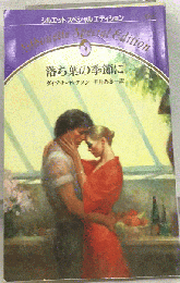 落ち葉の季節に
