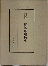 群馬県遊民史