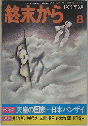 終末から 1974年8月号