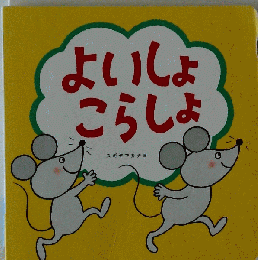 よいしょ こらしょ