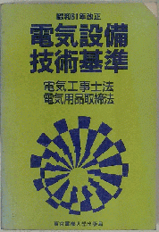 電気設備技術基準 昭和61年改正: 電気工事士法 電気用品取締法