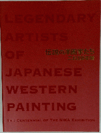 伝説の洋画家たち 二科100年展