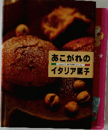 あこがれのイタリア菓子
