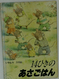 14ひきのあさごはん