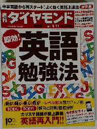 週刊ダイヤモンド 2014年 11/1号 [雑誌]