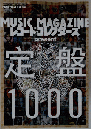 MUSIC MAGAZINE レコードコレクターズ