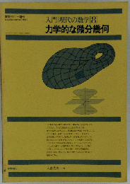 入門 現代の数学 8　力学的な微分幾何
