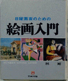 日曜画家のための絵画入門