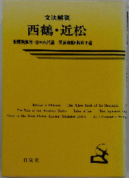西鶴近松 文法解説