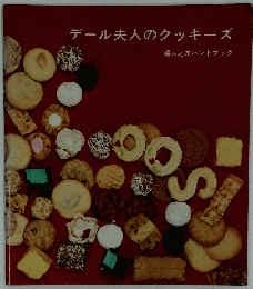 デール夫人のクッキーズ