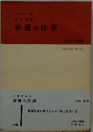 俳優の仕事