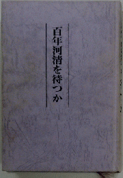 百年河清を待つか