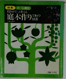 庭師がそっと教える庭木作り336の秘密  （図解ホーム園芸）