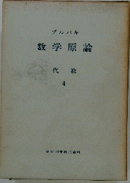 ブルバキ数学原論  代数4