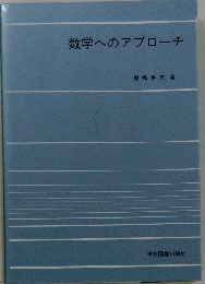 数学へのアプローチ