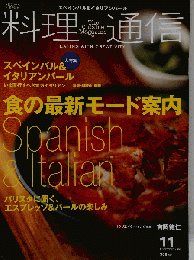料理通信 2007年 11月号 [雑誌]