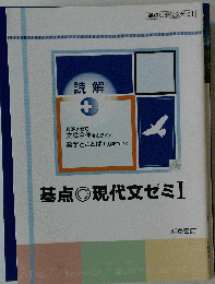 基点◎現代文ゼミ1　読解