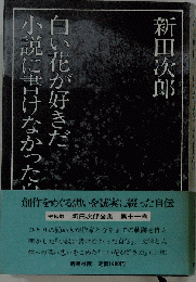 白い花が好きだ小説に書けなかった自伝