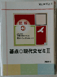 基点◎現代文ゼミⅡ　読解