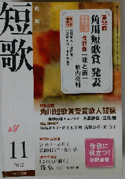 短歌 2012年 11月号 [雑誌]