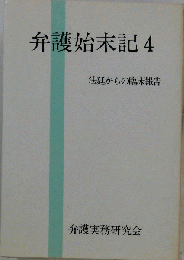 弁護始末記「4」ー法廷からの臨床報告