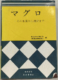 マグロ