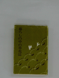 暮らしの中の草花誌