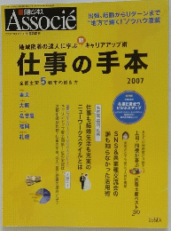 Associe　仕事の手本 2007