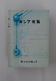 ポンプ便覧