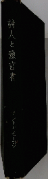 詩人と豫言者