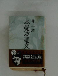 本覺坊遺文