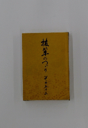 抗茸のつりその五十三