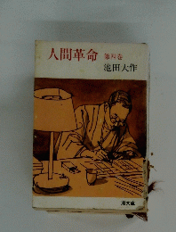 人間革命