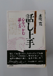 本明寛　話し手　心をつかむ話し方