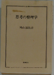 思考の整理学
