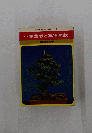 小物盆栽と草物盆栽