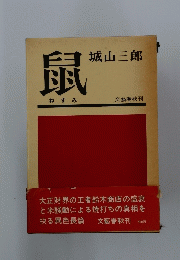 鼠