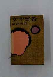 女予言者　黒岩重吾