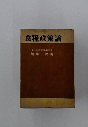 食糧政策論