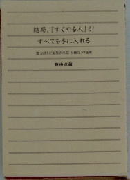 結局、「すぐやる人」が すべてを手に入れる